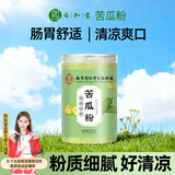 西知堂苦瓜粉250g/罐现磨纯苦瓜粉食用早餐果蔬粉苦瓜汁冲饮苦瓜面膜粉
