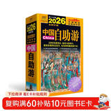 2026中国自助游超2400个经典景点全面修订+ 2600余条旅行实用贴士，覆盖吃旅程中的每个细节