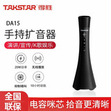 得胜（TAKSTAR） DA10一体式手持麦克风扩音器教师专用话筒小蜜蜂户外促销教学上课大音量 DA15黑色|20W功率|覆盖200人