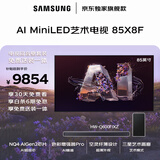 三星（SAMSUNG）85X8F 85英寸 包安装版【固定挂架回音壁音响套装】 量子点 AI Mini LED艺术电视