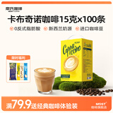 摩氏（MOST）卡布奇诺速溶三合一咖啡粉 特浓即溶奶咖 袋装便携提神15g*100条