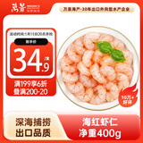 万景 海虾仁/深海红虾仁 净重400g/盒 出口品质 深海捕捞 家庭聚餐 