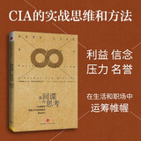 像间谍一样思考 CIA情报官首度公开出奇制胜的商业技巧 J·C·卡尔森 中信出版社