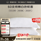 源生活纯棉枕套一对 60支简约枕头套 酒店全棉枕芯套 白色 48*74cm