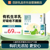 百跃羊乐乐有机山羊奶纯羊奶儿童成人新鲜脱膻高钙A2蛋白200ml*10盒 