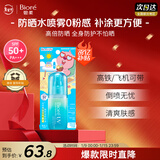 碧柔（Biore）赞萌露比联名款水膜沁感防晒喷雾60ml隔离霜高倍防晒霜通勤护肤品
