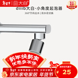 大白厦门diiib 厨房水龙头起泡器发泡器洗脸池洗手盆水嘴防溅头过滤 (小角度)内螺纹20-24外螺纹20-22