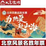 2026年北京风景名胜年票精品版 2026年精品版电子票