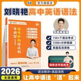学丞2026刘晓艳高考高中英语你还在背单词吗就这样解题刘晓燕不就是英语语法吗英语词汇大雁课程新高考3500词记背神器三千五百词 高中英语语法(含视频课程)-晓艳精讲（新封面）