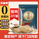 苏皇鸭南京盐水鸭1kg整只 2斤咸水鸭卤味熟食腊味即食下酒菜特产美食品