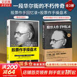 【正版包邮】股票大作手回忆录 埃德温·勒菲弗 著 利弗莫尔 股市的教科书 系列版本可选 新华书店旗舰店金融投资股票图书书籍 【2册】股票大作手回忆录（珍藏版）+操盘术