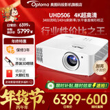 奥图码（Optoma） UHD506投影仪家用4K超高清家庭影院3D游戏网课侧投 客厅投影机3400流明会议室投影 标配 3400流明4K超高清