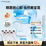 美宝莲眼唇卸组合150ml 卸妆油卸妆水清爽不糊眼 新年礼物女