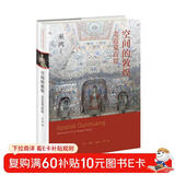 空间的敦煌 走近莫高窟