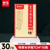 晨光（M&G）文具毛笔书法纸毛边纸米字格 宣纸书法专用纸练习纸 初学者练字字帖开学礼物7cm*15格APY90703
