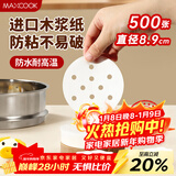 美厨（MAXCOOK）蒸笼纸包子垫纸蒸包子纸蒸笼屉纸一次性500张 直径8.9cm MCPJ678