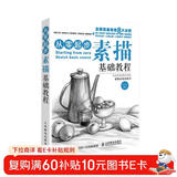 从零起步:素描基础教程（绘客出品）