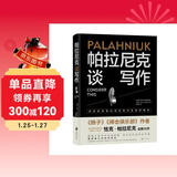 帕拉尼克谈写作 《肠子》《搏击俱乐部》作者恰克·帕拉尼克全新力作 自媒体时代人人都期待的写作指导书 小说