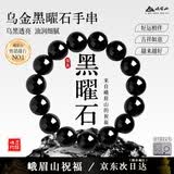 峨眉山乌金黑曜石手串男补水事女情侣玛瑙手链七夕节礼物