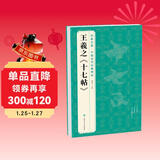 经典全集王羲之《十七帖》8开历代碑帖精粹译文简体注释东晋草书毛笔字帖书法成人学生临摹帖练古帖练字书籍