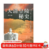 大清皇陵秘史（第三版）