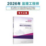 2026年监理工程师考试教材建设工程监理概论中国建筑工业出版社官方正版考点全覆盖监理考生
