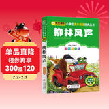 柳林风声（彩图注音版） 一二年级小学生课外阅读经典丛书 课外阅读系列