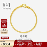 周生生新年礼物蛇骨黄金手链 手环送礼 90193B计价 18厘米6.6克