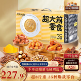 三只松鼠超大箱巨型零食大礼包4204g超8斤 坚果肉果干送女友团购新年送礼