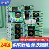 洁柔抽纸纸巾4层80抽高端油画Face面巾纸可湿水卫生纸M号家用手纸巾 4层 80抽*24包 整箱【囤货必备】