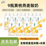 伊利畅轻利乐冠酸奶 低温风味发酵乳 燕麦黄桃250g*9瓶 源头直发包邮