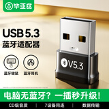 毕亚兹 USB蓝牙适配器5.3蓝牙接收器发射器免驱 笔记本电脑台式机连接键盘鼠标外置音频音响无线蓝牙耳机