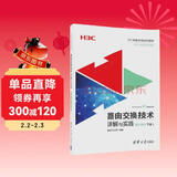 路由交换技术详解与实践 第1卷（下册）（H3C网络学院系列教程）