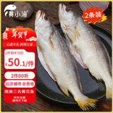 黄小渔 南美三去黄花鱼650g/2条 大黄鱼生鲜海鲜水产深海鱼类烧烤食材