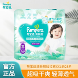 帮宝适（Pampers）清新帮拉拉裤加加大XXL28片超薄干爽泡泡尿不湿透气