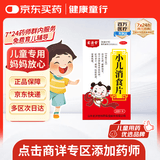 【育儿常备】宏济堂 小儿消食片 0.3g*100片 儿童消食化积健脾胃消化不良儿童消化不良积食健胃消食片