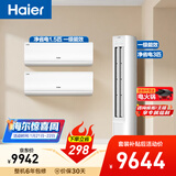 海尔小红花套系 净省电 AI节能1.5匹挂机3匹柜机 一级能效 变频冷暖空调 两室一厅套装 以旧换新