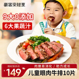 豪客来 儿童鲜蔬汁眼肉牛排（1.2kg/10片含酱包）9大0添加早餐牛肉生鲜