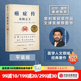 癌症传 众病之王 10周年纪念版 见识丛书54 平装 悉达多 穆克吉等著 中信出版社图书