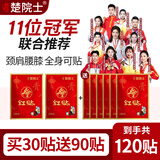 楚院士红贴 马德华推荐 颈椎肩膀腰椎膝盖 颈肩腰膝 全身可贴 买30贴送90贴，到手共120贴