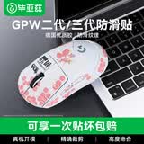 毕亚兹适用gpw防滑贴二/三代汗手专用侧边吸汗贴GPW2贴纸狗屁王电竞无线鼠标贴纸磨砂防滑防汗 印花全包