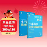 学而思秘籍 小学数学思维培养教程+练习5级 升级版 20年教研精华沉淀 1-6年级共1428个独家精讲视频 计算图形行程应用组合解题思路巧引导 举一反三奥数思维训练