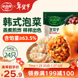 必品阁（bibigo）王饺子 韩式泡菜840g 约24只 速冻水饺早餐速食 蒸饺煎饺锅贴年货