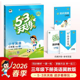 【现货】官方自营 2026春季53天天练小学英语三年级下册JJ冀教版（三年级起点）五三天天练53天天练5.3天天练5·3天天练学霸培优学霸提优