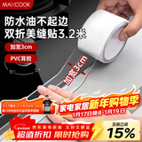美厨（MAXCOOK）防水条防水防霉胶带 双折厨房水槽贴接缝防水贴贴纸 透明MCPJ8625