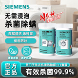 西门子（SIEMENS）滚筒洗衣机清洗剂内筒清洁剂除垢剂洗衣机槽清洁剂 德国原装进口 【杀菌除螨99%】绿瓶清洁剂×1+除垢剂×1