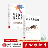 包邮 海龟交易核心法则 海龟交易法则（套装2册）柯蒂斯费思著 中信出版社图书