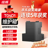 绘威T04D1维护箱 适用爱普生L4168废墨垫L6178 L6168维护箱 L6198 L6160废墨仓6468 6268打印机 L4158废墨盒EWMB2