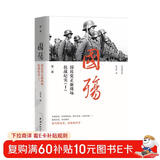 新版国殇：国民党正面战场抗战纪实（第一部）