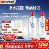 3M净水器家用净水机DWS2000CN型原装替换滤芯两只装（本品*1+附件*1共计两只）